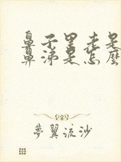 鼻子里老是有血鼻涕是怎么回事