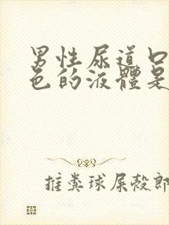 男性尿道口流黄色的液体是怎么回事