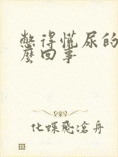 憋得慌尿的少怎么回事