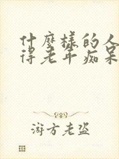 什么样的人容易得老年痴呆症状