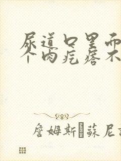 尿道口里面长了个肉疙瘩不疼不痒