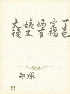 大姨妈完了几天后又有褐色血怎么回事