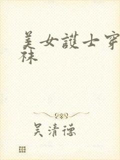 美女护士穿黑丝袜