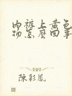 内裤上黄色分泌物怎么回事