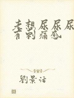 老想尿尿尿完后有刺痛感