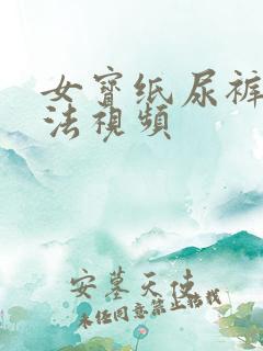 女宝纸尿裤的穿法视频