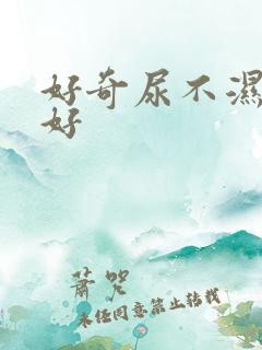 好奇尿不湿好不好