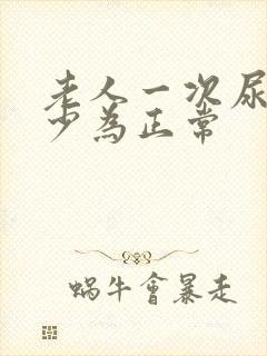 老人一次尿量多少为正常