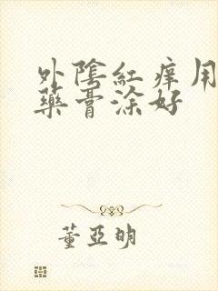 外阴红痒用什么药膏涂好