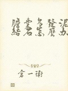 胆囊多发泥沙样结石怎么办