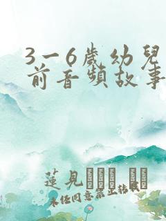 3一6岁幼儿睡前音频故事大全