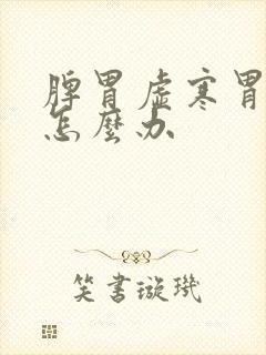 脾胃虚寒胃火旺怎么办