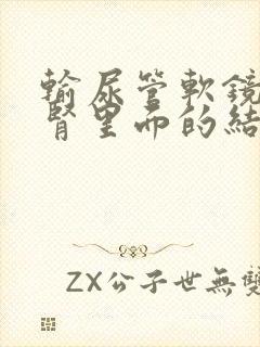 输尿管软镜能取肾里面的结石吗