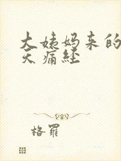 大姨妈来的第一天痛经