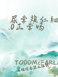 尿常规红细胞4.0正常吗