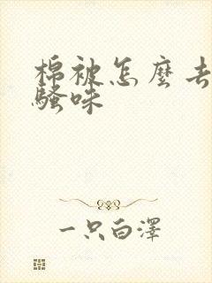 棉被怎么去除尿骚味