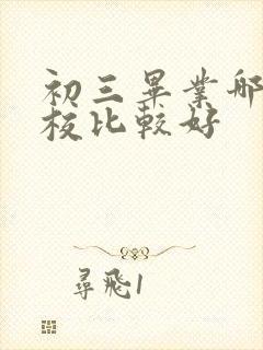 初三毕业哪个技校比较好