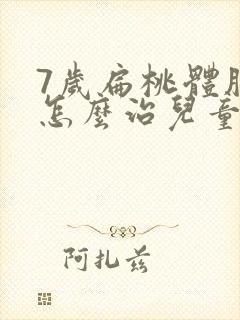 7岁扁桃体肥大怎么治儿童