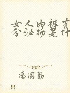 女人内裤有白色分泌物是什么原因