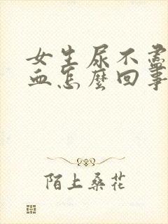 女生尿不尽还有血怎么回事