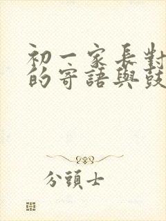 初一家长对孩子的寄语与鼓励怎么写