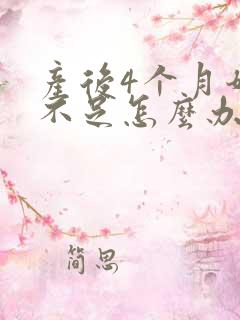 产后4个月奶水不足怎么办