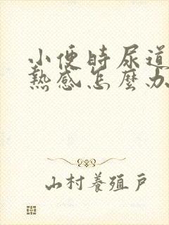 小便时尿道有灼热感怎么办