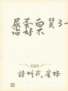 尿蛋白质3十能治好不