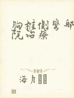 胸椎侧弯哪家医院治疗