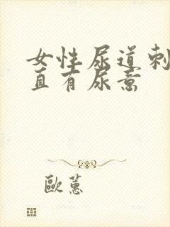 女性尿道刺痛一直有尿意