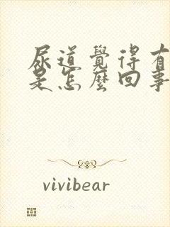 尿道觉得有点痛是怎么回事