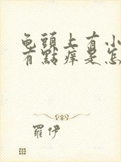 龟头上有小红点有点痒是怎么回事