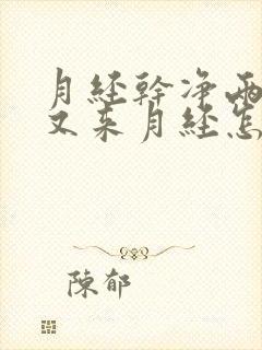 月经干净两天后又来月经怎么回事