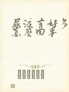 尿液有好多泡沫怎么回事