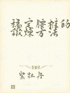 稳定腰椎的正确锻炼方法