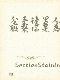 分手后男人从不联系你是为什么