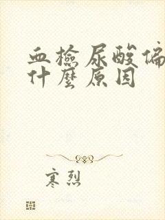 血检尿酸偏高是什么原因