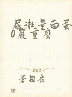 尿微量白蛋白30严重么