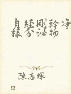 月经刚干净流水样分泌物