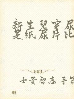 新生儿穿尿裤还是纸尿片比较好