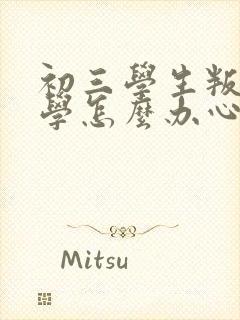 初三学生叛逆厌学怎么办心理辅导