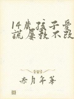 14岁孩子爱撒谎屡教不改怎么办