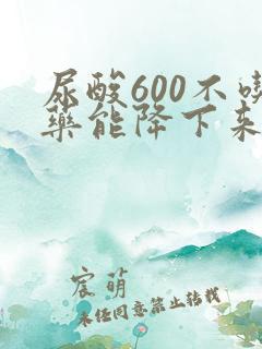 尿酸600不吃药能降下来吗