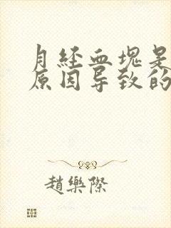 月经血块是什么原因导致的