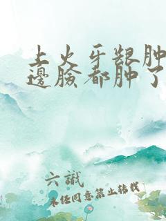 上火牙龈肿痛半边脸都肿了怎么办