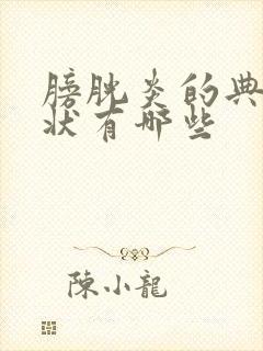 膀胱炎的典型症状有哪些