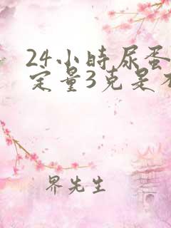 24小时尿蛋白定量3克是不是很严重