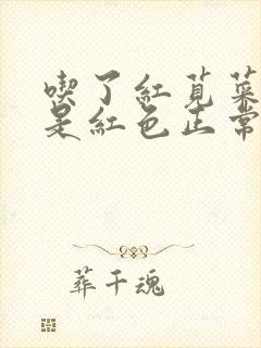 吃了红苋菜小便是红色正常吗