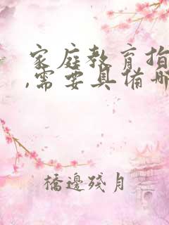 家庭教育指导师,需要具备哪些基本素质