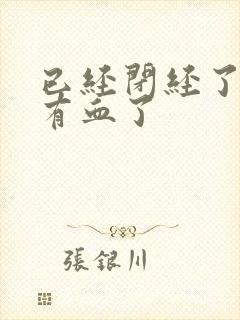 已经闭经了 又有血了